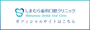 しまむら歯科口腔クリニック