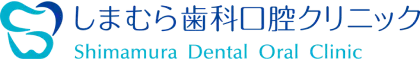 しまむら歯科口腔クリニック